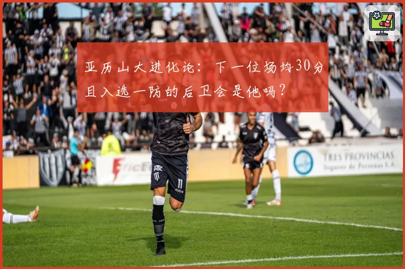 亚历山大进化论:下一位场均30分且入选一防的后卫会是他吗?