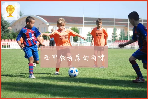 西甲教练席的海啸