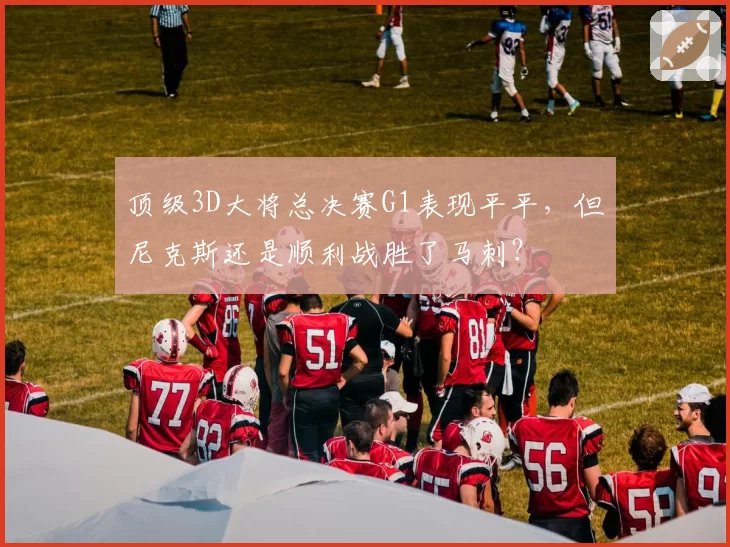 顶级3D大将总决赛G1表现平平，但尼克斯还是顺利战胜了马刺？