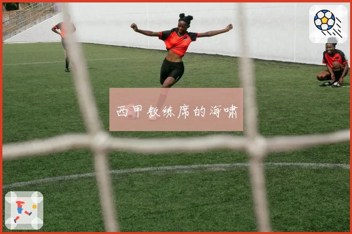 西甲教练席的海啸