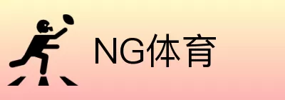 NG体育 logo